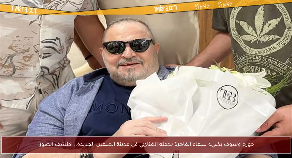 جورج وسوف يضيء سماء القاهرة بحفله الغنائي في مدينة العلمين الجديدة.. اكتشف الصور!