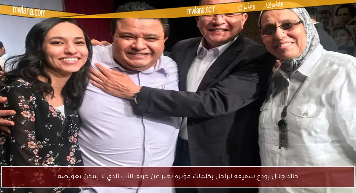 خالد جلال يودع شقيقه الراحل بكلمات مؤثرة تعبر عن حزنه: الأب الذي لا يمكن تعويضه