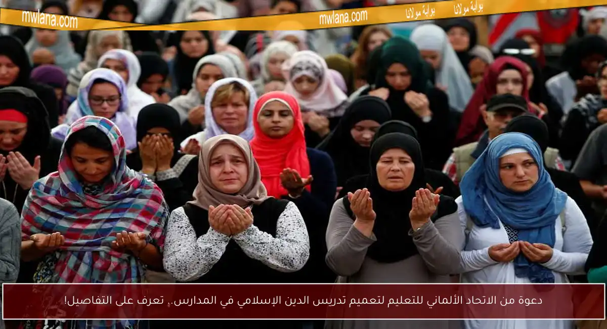 دعوة من الاتحاد الألماني للتعليم لتعميم تدريس الدين الإسلامي في المدارس.. تعرف على التفاصيل!