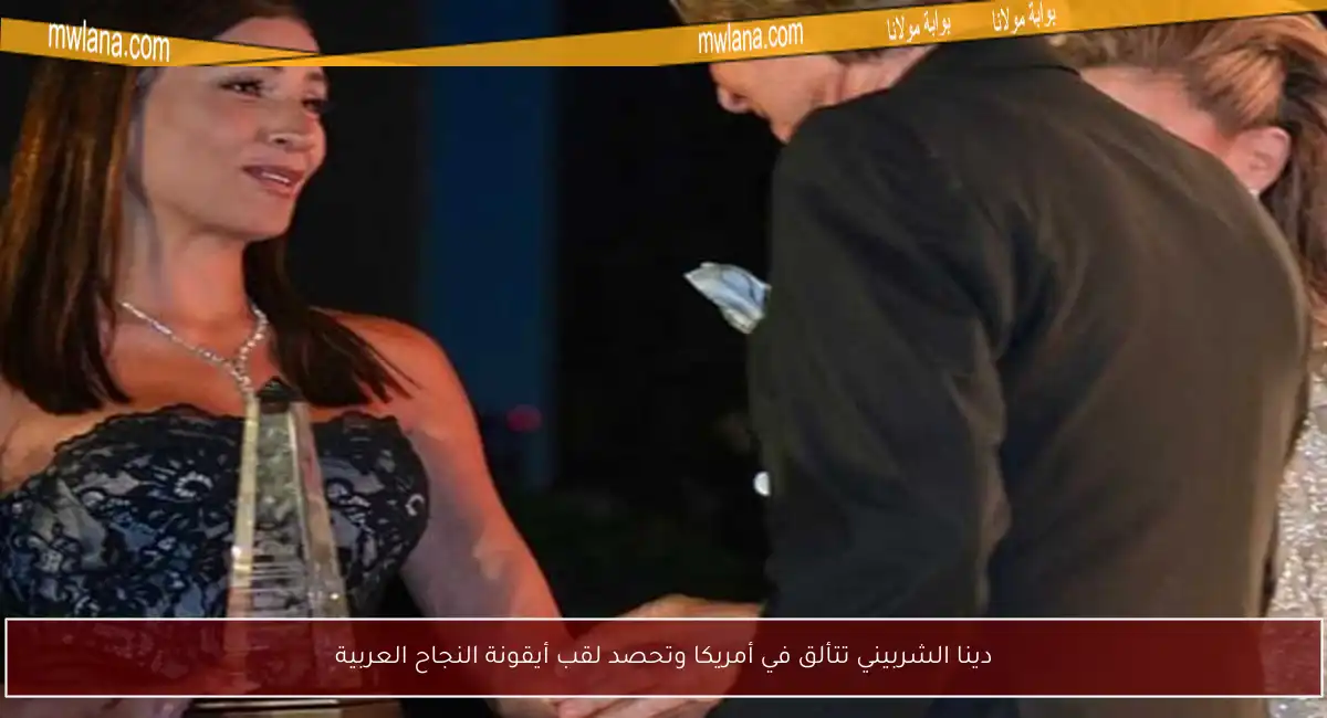 دينا الشربيني تتألق في أمريكا وتحصد لقب أيقونة النجاح العربية
