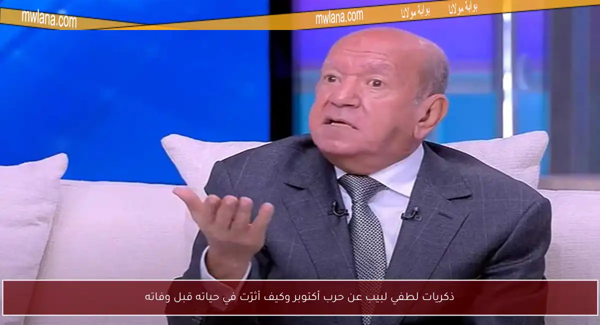 ذكريات لطفي لبيب عن حرب أكتوبر وكيف أثرّت في حياته قبل وفاته