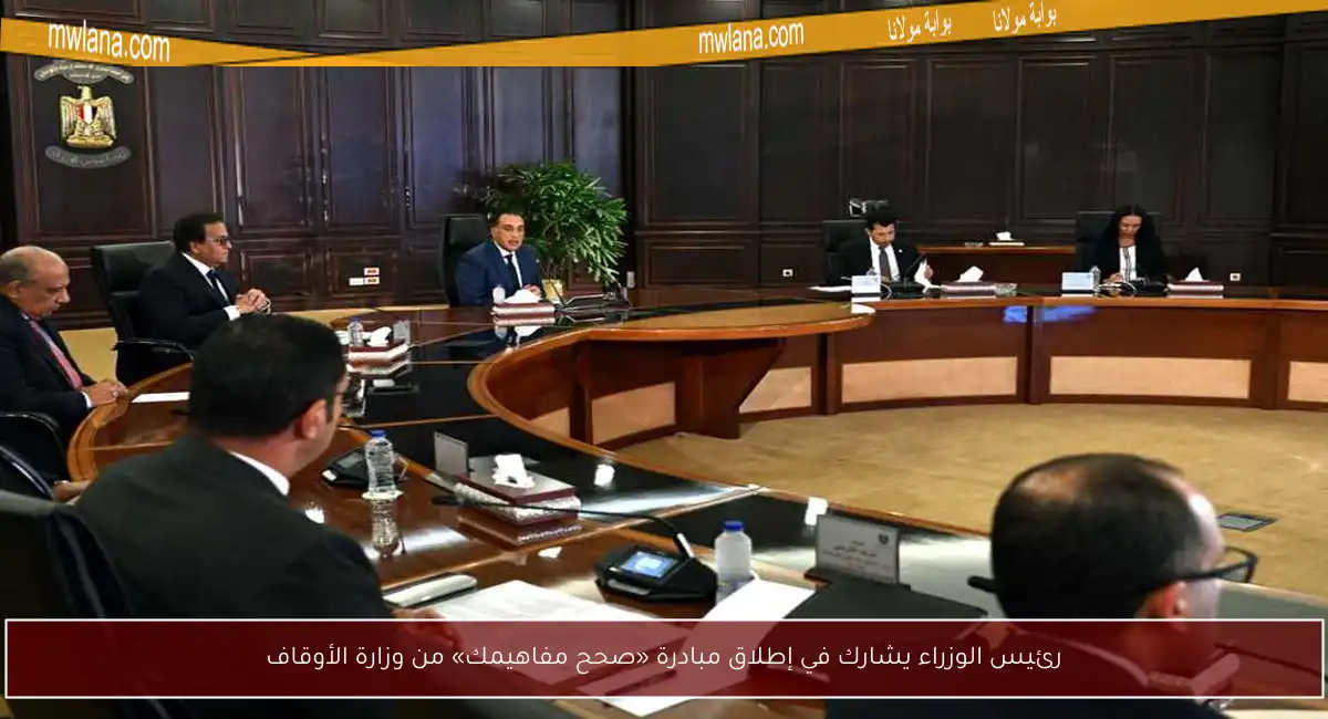 رئيس الوزراء يشارك في إطلاق مبادرة «صحح مفاهيمك» من وزارة الأوقاف