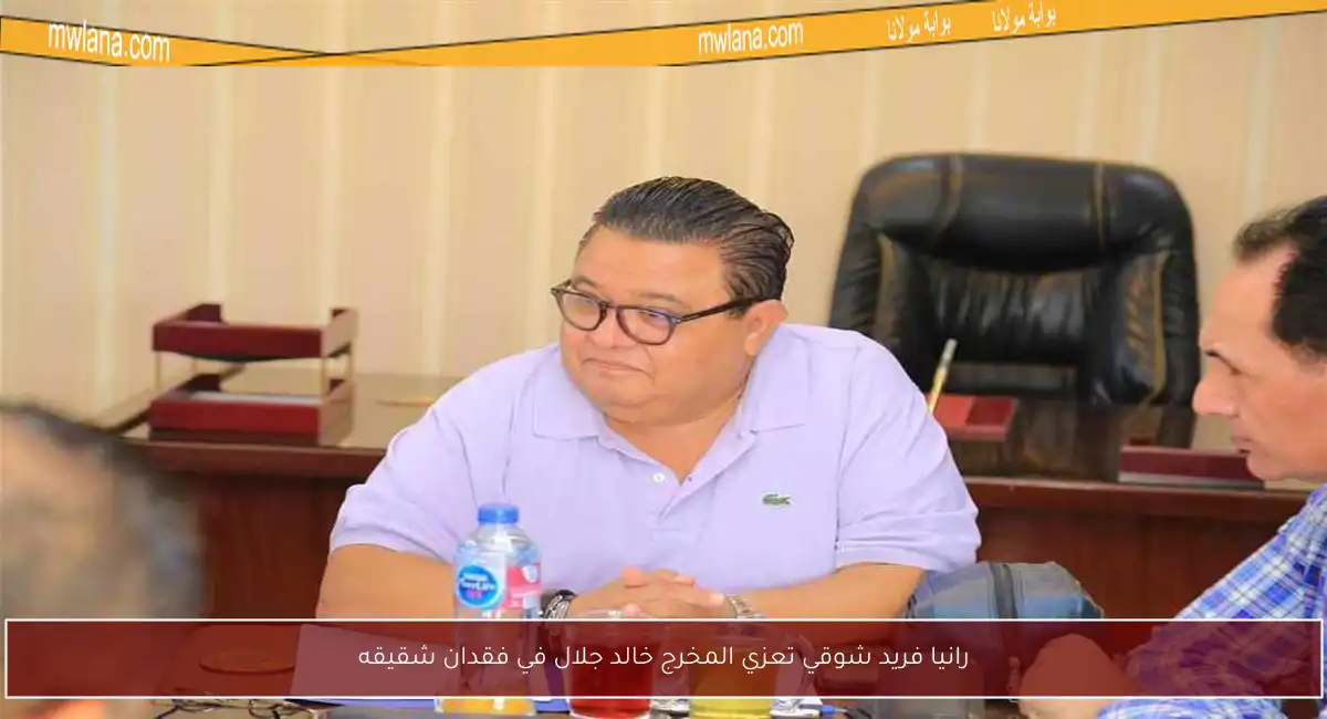 رانيا فريد شوقي تعزي المخرج خالد جلال في فقدان شقيقه