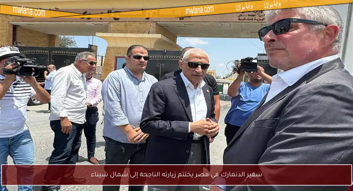 سفير الدنمارك في مصر يختتم زيارته الناجحة إلى شمال سيناء