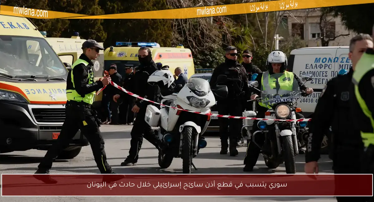 سوري يتسبب في قطع أذن سائح إسرائيلي خلال حادث في اليونان