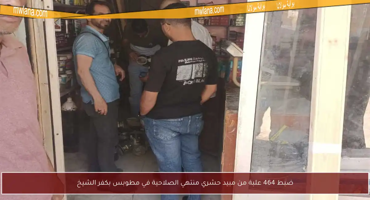 ضبط 464 علبة من مبيد حشري منتهي الصلاحية في مطوبس بكفر الشيخ