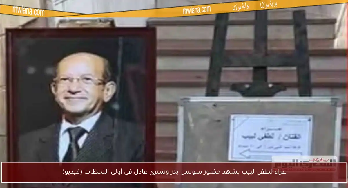 عزاء لطفي لبيب يشهد حضور سوسن بدر وشيري عادل في أولى اللحظات (فيديو)
