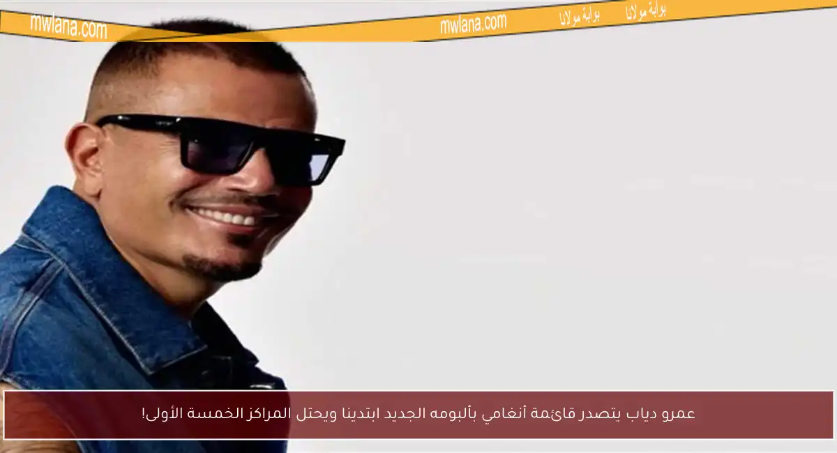 عمرو دياب يتصدر قائمة أنغامي بألبومه الجديد ابتدينا ويحتل المراكز الخمسة الأولى!
