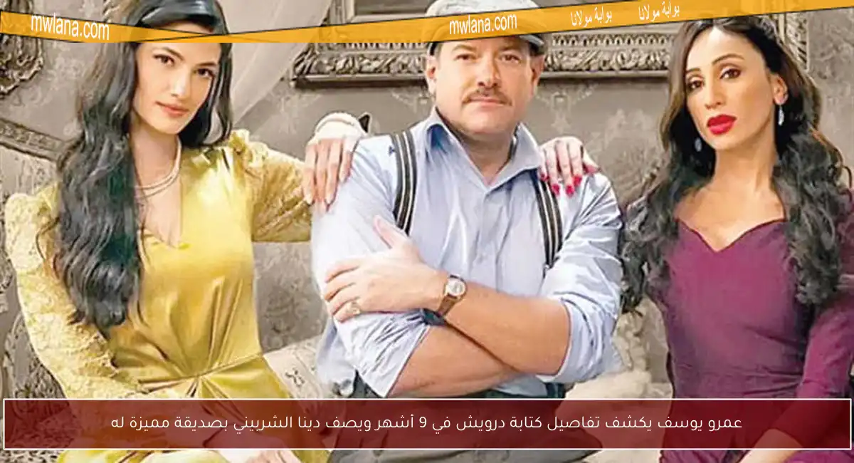 عمرو يوسف يكشف تفاصيل كتابة درويش في 9 أشهر ويصف دينا الشربيني بصديقة مميزة له