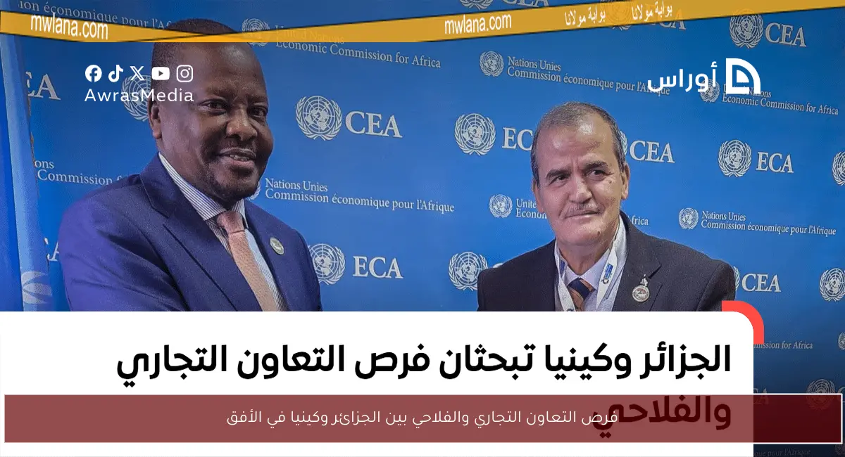 فرص التعاون التجاري والفلاحي بين الجزائر وكينيا في الأفق