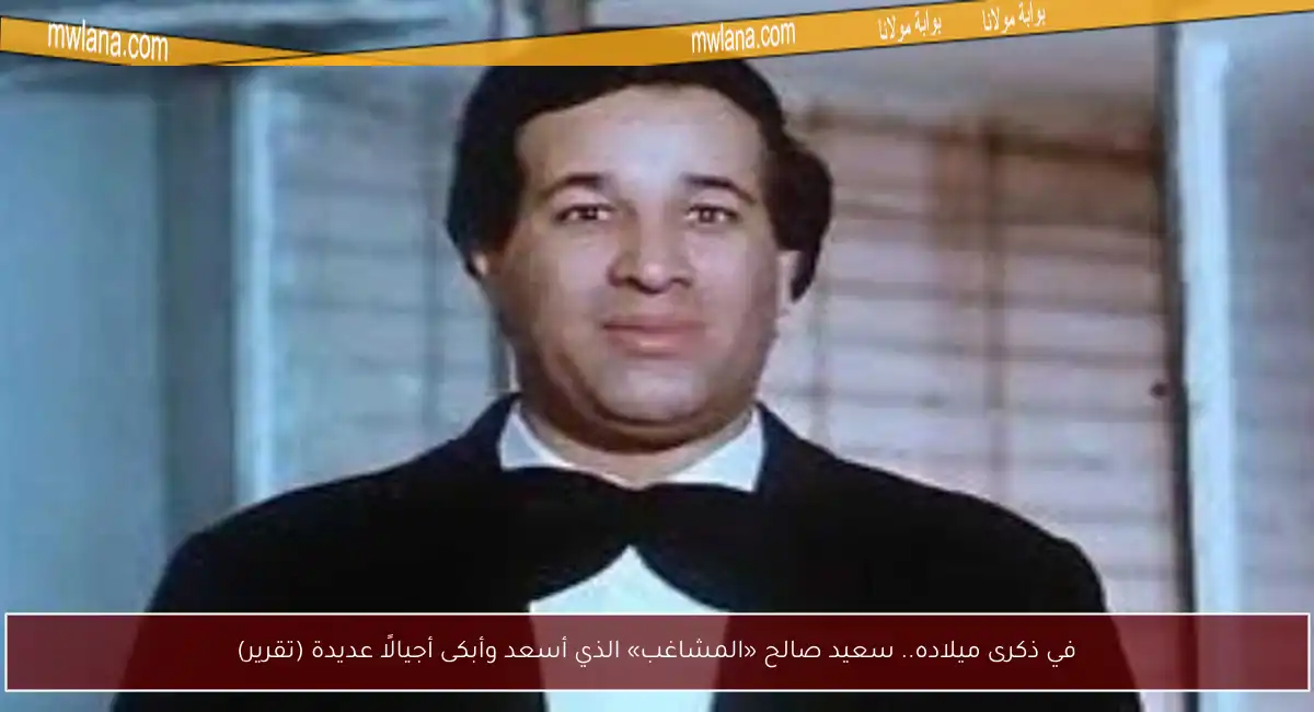 في ذكرى ميلاده.. سعيد صالح «المشاغب» الذي أسعد وأبكى أجيالًا عديدة (تقرير)