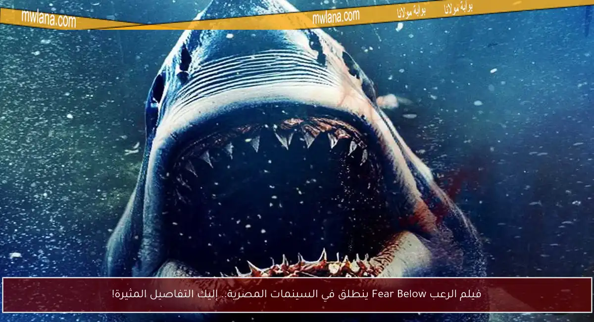 فيلم الرعب Fear Below ينطلق في السينمات المصرية.. إليك التفاصيل المثيرة!