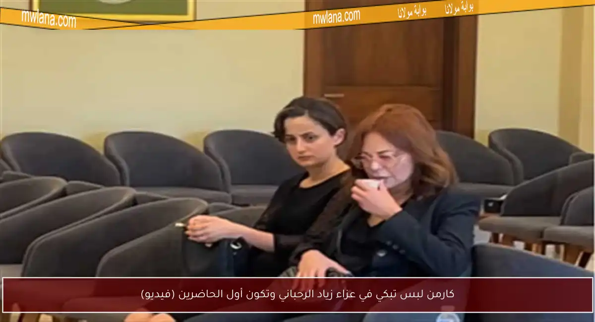 كارمن لبس تبكي في عزاء زياد الرحباني وتكون أول الحاضرين (فيديو)