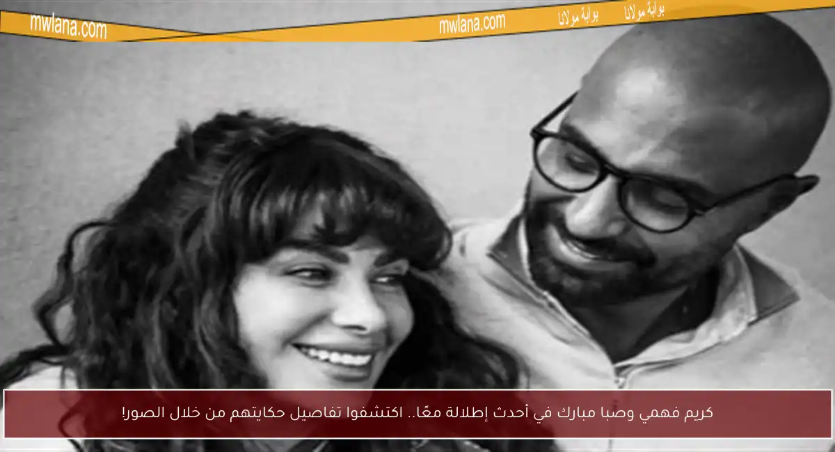 كريم فهمي وصبا مبارك في أحدث إطلالة معًا.. اكتشفوا تفاصيل حكايتهم من خلال الصور!