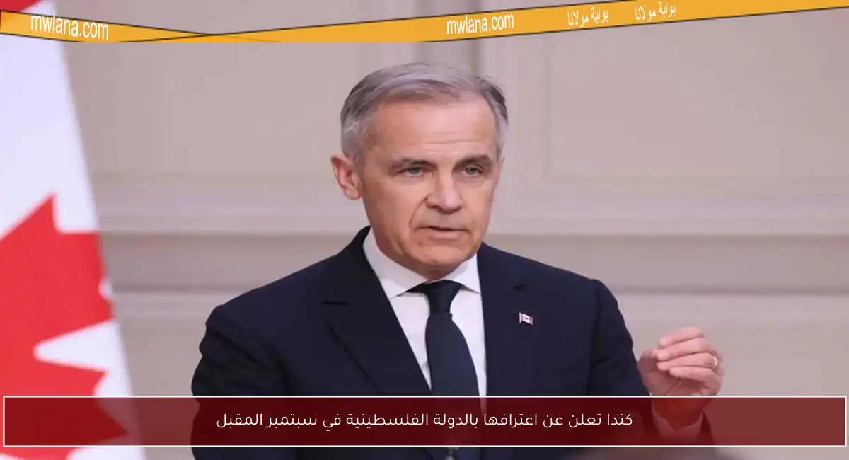 كندا تعلن عن اعترافها بالدولة الفلسطينية في سبتمبر المقبل