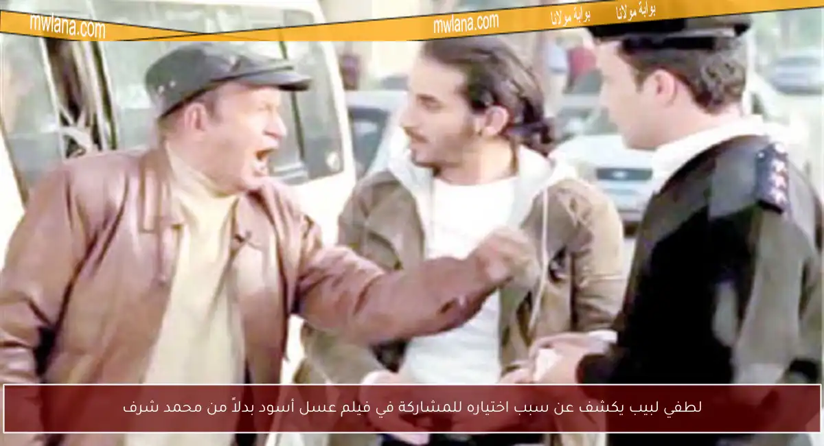 لطفي لبيب يكشف عن سبب اختياره للمشاركة في فيلم عسل أسود بدلاً من محمد شرف