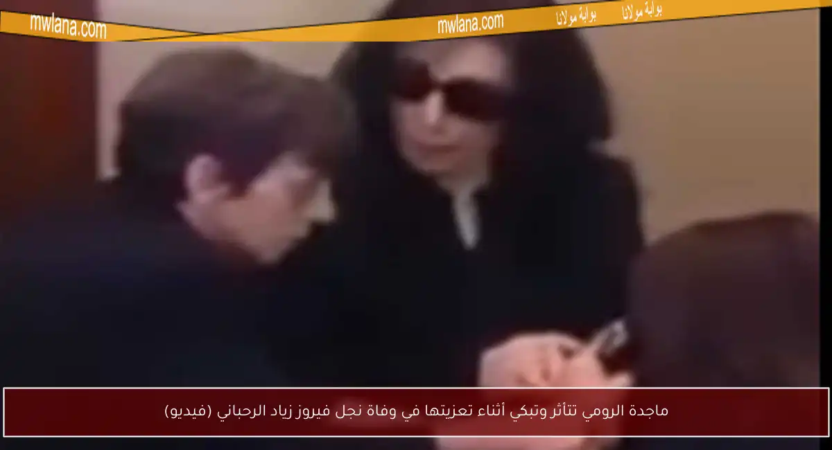 ماجدة الرومي تتأثر وتبكي أثناء تعزيتها في وفاة نجل فيروز زياد الرحباني (فيديو)