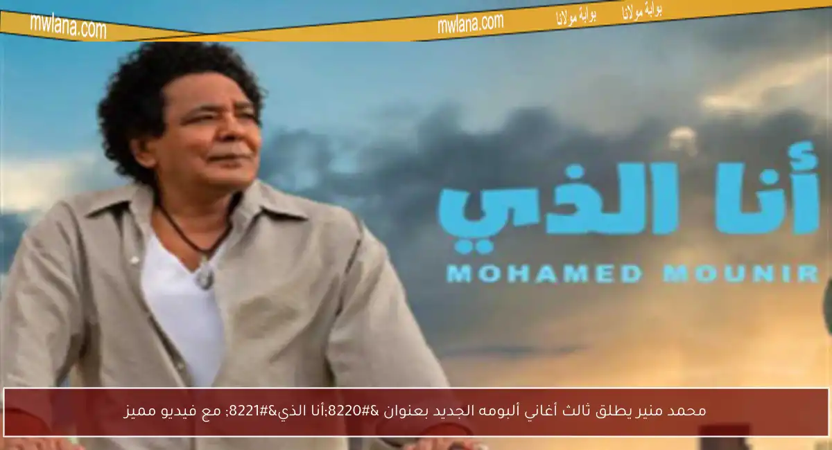محمد منير يطلق ثالث أغاني ألبومه الجديد بعنوان “أنا الذي” مع فيديو مميز