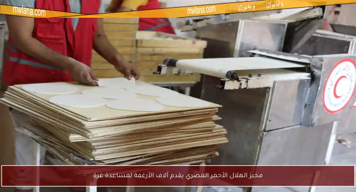 مخبز الهلال الأحمر المصري يقدم آلاف الأرغفة لمساعدة غزة