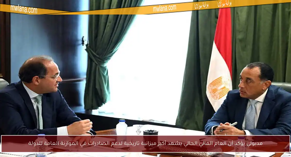 مدبولي يؤكد أن العام المالي الحالي يشهد أكبر ميزانية تاريخية لدعم الصادرات في الموازنة العامة للدولة