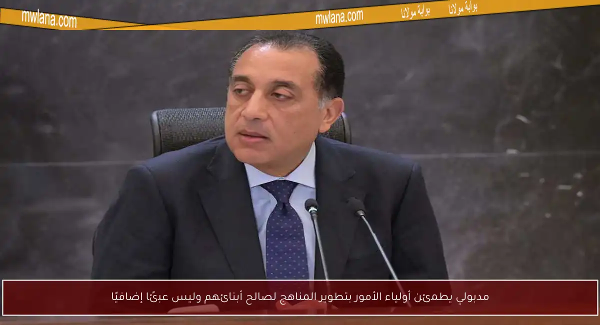 مدبولي يطمئن أولياء الأمور بتطوير المناهج لصالح أبنائهم وليس عبئًا إضافيًا