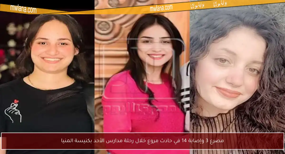مصرع 3 وإصابة 14 في حادث مروع خلال رحلة مدارس الأحد بكنيسة المنيا