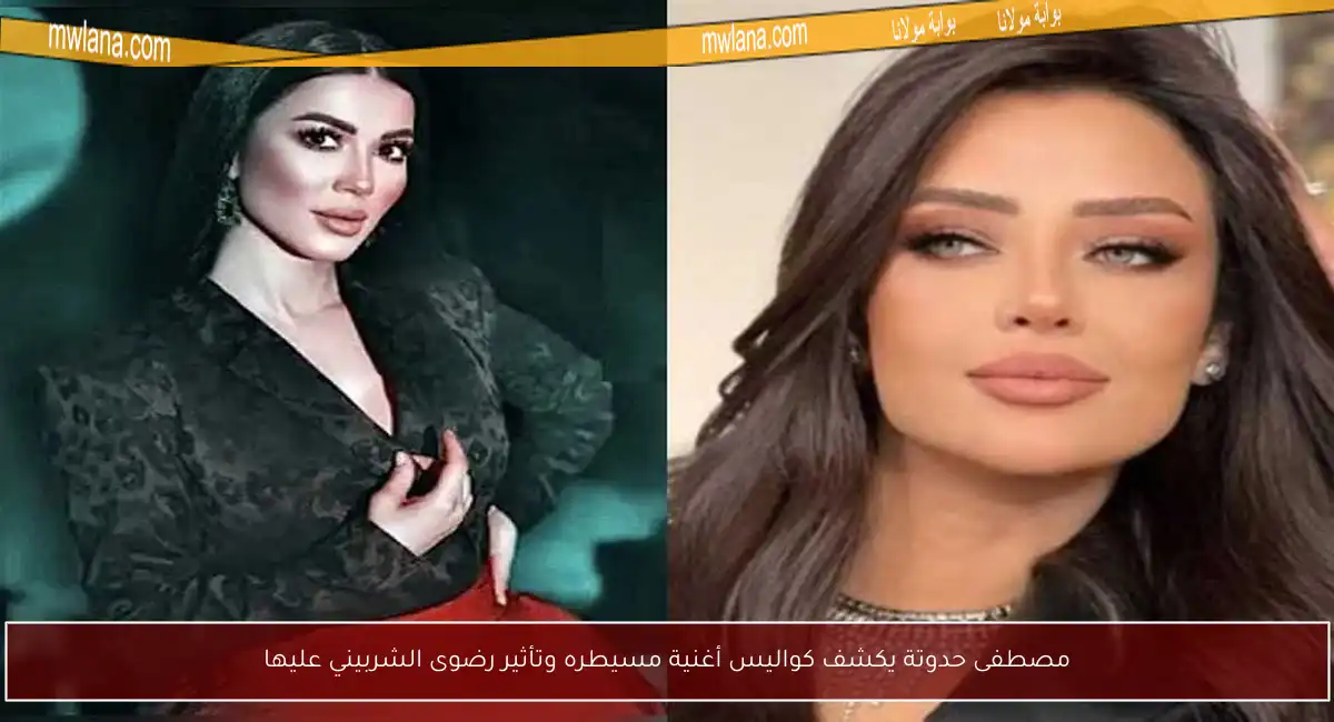 مصطفى حدوتة يكشف كواليس أغنية مسيطره وتأثير رضوى الشربيني عليها