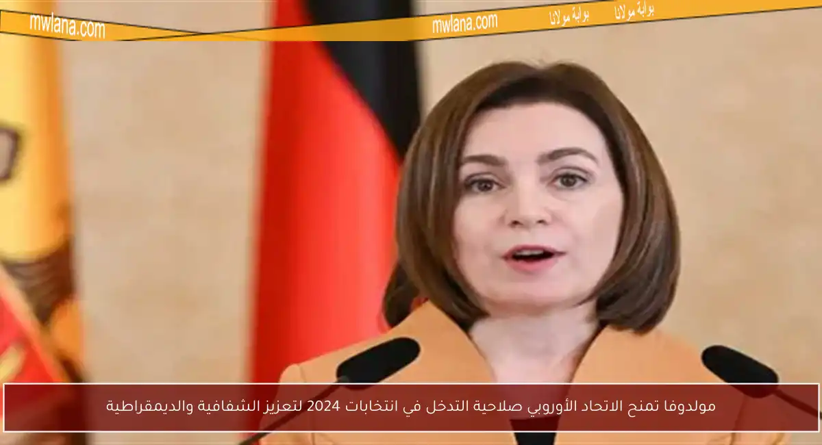 مولدوفا تمنح الاتحاد الأوروبي صلاحية التدخل في انتخابات 2024 لتعزيز الشفافية والديمقراطية