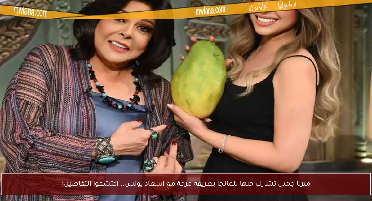 ميرنا جميل تشارك حبها للمانجا بطريقة مرحة مع إسعاد يونس.. اكتشفوا التفاصيل!