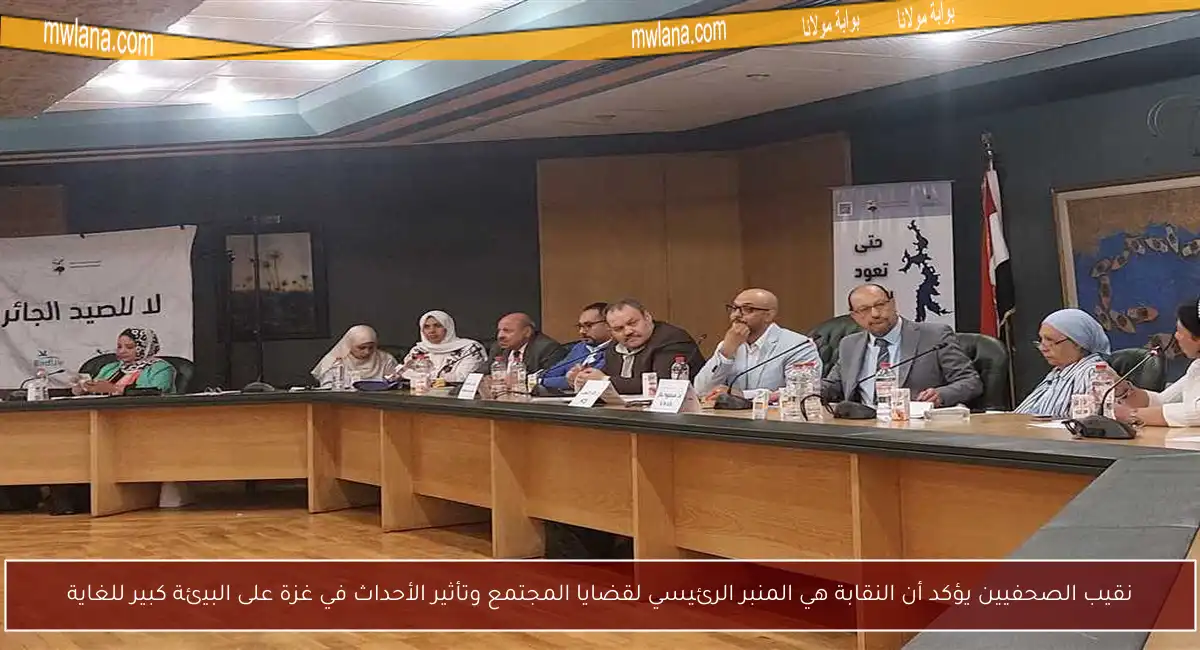 نقيب الصحفيين يؤكد أن النقابة هي المنبر الرئيسي لقضايا المجتمع وتأثير الأحداث في غزة على البيئة كبير للغاية