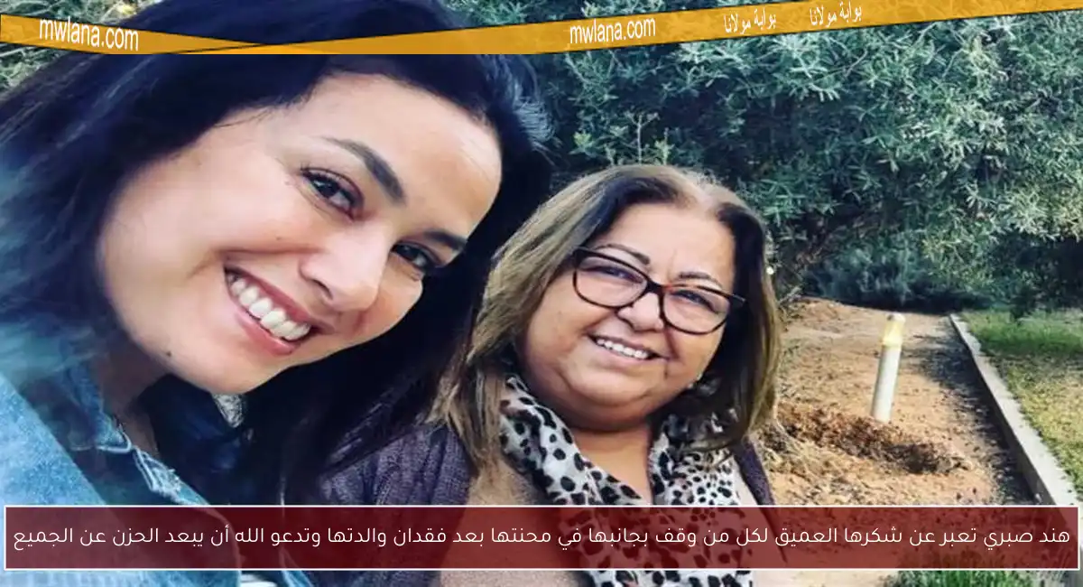 هند صبري تعبر عن شكرها العميق لكل من وقف بجانبها في محنتها بعد فقدان والدتها وتدعو الله أن يبعد الحزن عن الجميع
