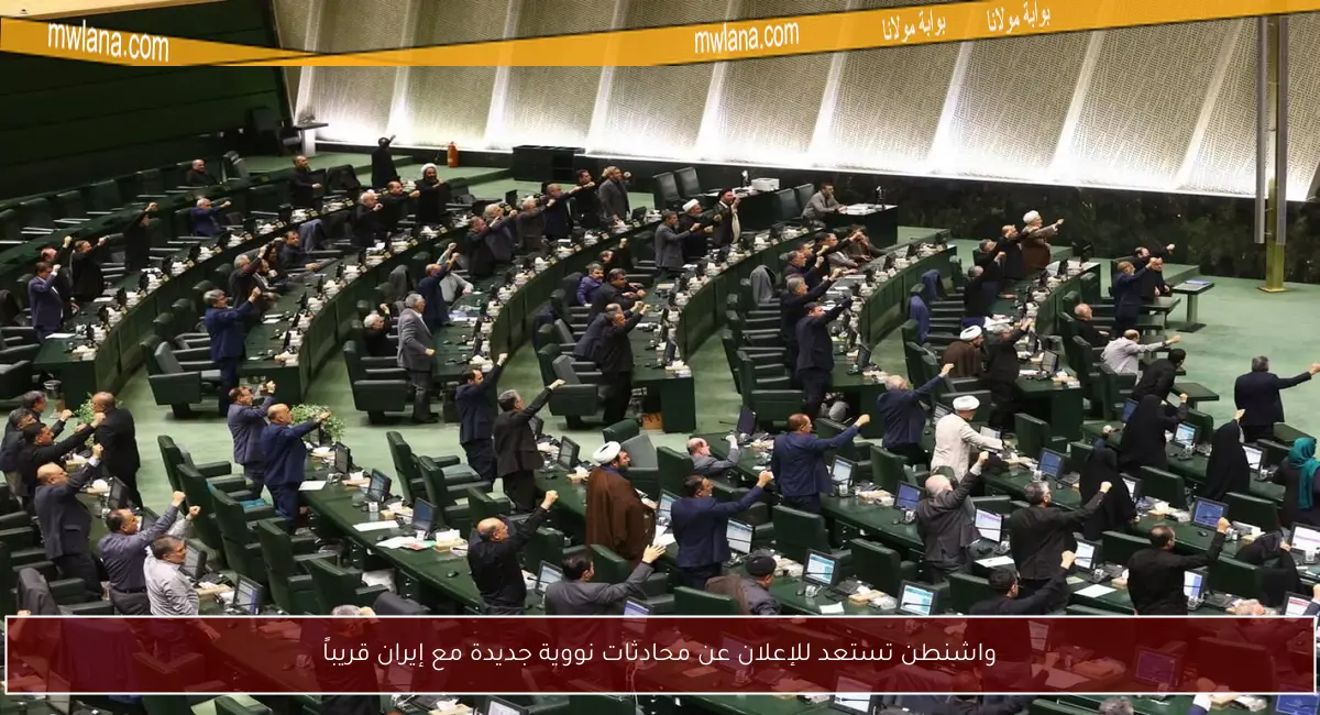واشنطن تستعد للإعلان عن محادثات نووية جديدة مع إيران قريباً