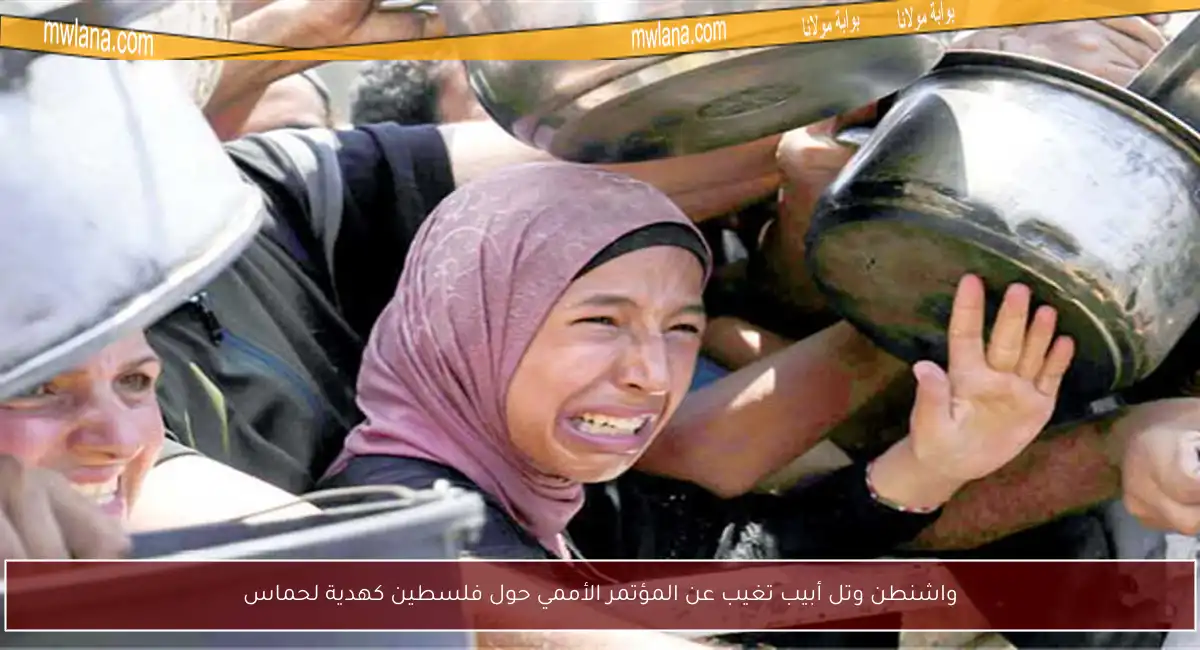 واشنطن وتل أبيب تغيب عن المؤتمر الأممي حول فلسطين كهدية لحماس