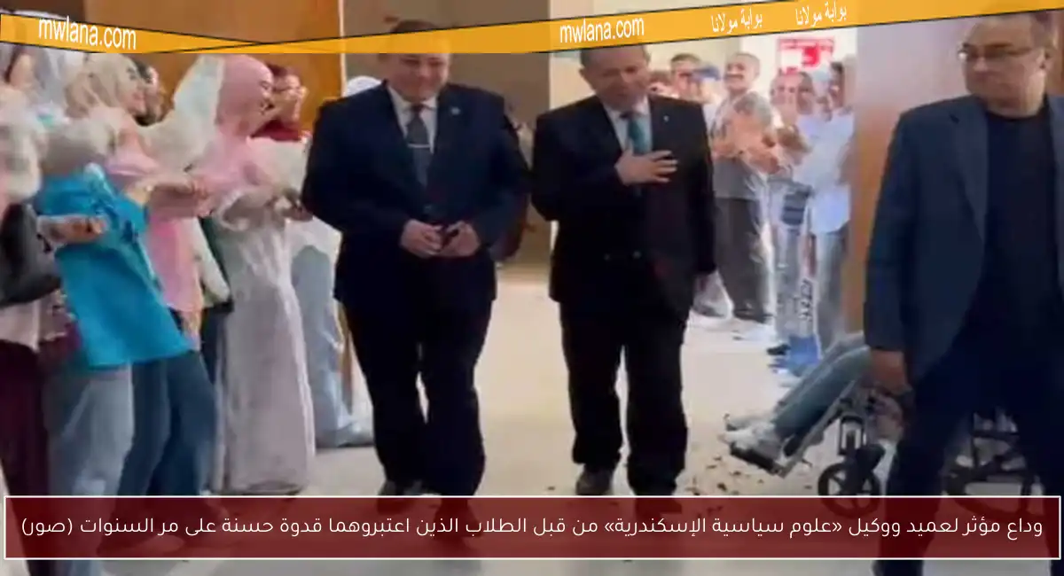 وداع مؤثر لعميد ووكيل «علوم سياسية الإسكندرية» من قبل الطلاب الذين اعتبروهما قدوة حسنة على مر السنوات (صور)
