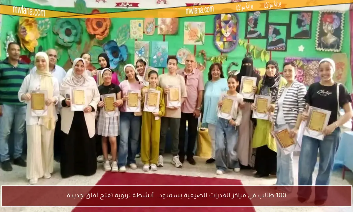 100 طالب في مراكز القدرات الصيفية بسمنود.. أنشطة تربوية تفتح آفاق جديدة