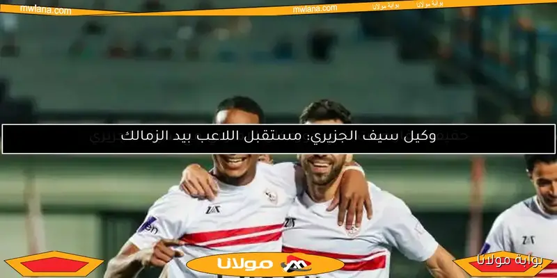 لماذا يتكرر استبعاد سيف الدين الجزيري من مباريات الزمالك الأخيرة؟