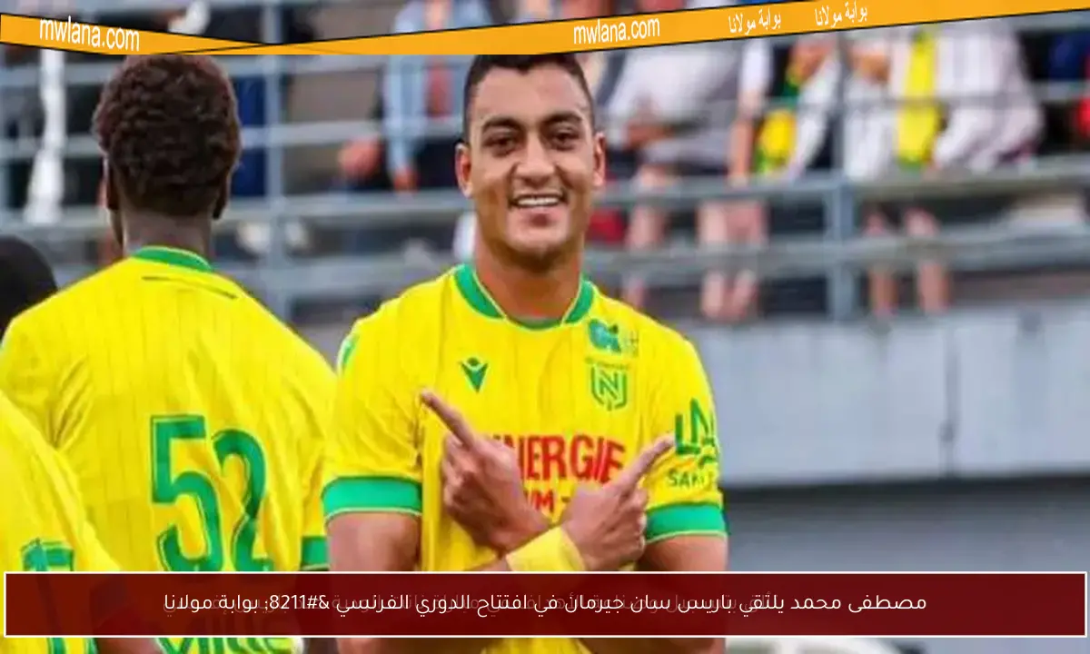 مصطفى محمد يلتقي باريس سان جيرمان في افتتاح الدوري الفرنسي – بوابة مولانا