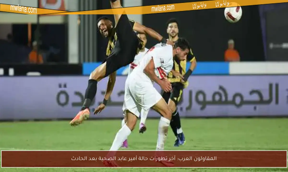 المقاولون العرب: آخر تطورات حالة أمير عابد الصحية بعد الحادث