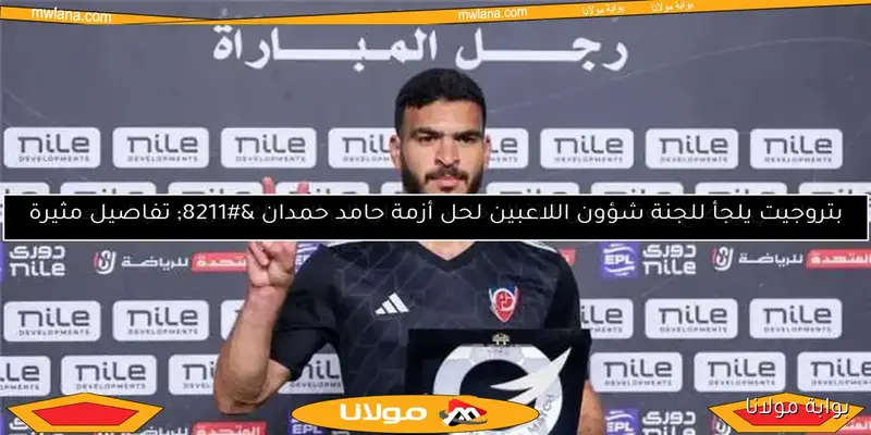 بيان عاجل من حامد حمدان حول أزمته مع بتروجت والزمالك – تفاصيل جديدة