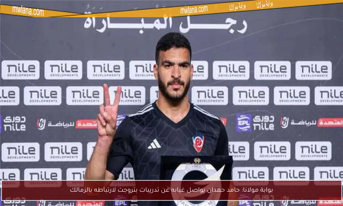 الزمالك يقترب من التعاقد مع حامد حمدان.. خطوة واحدة تفصله عن الانضمام