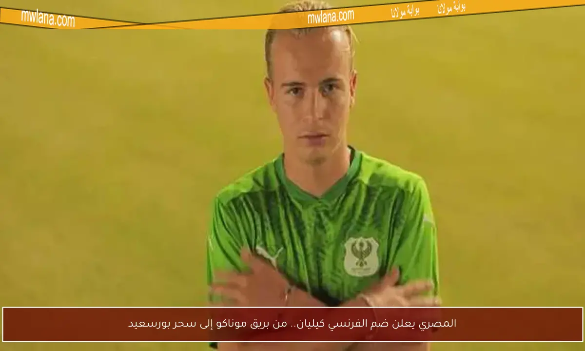 المصري يعلن ضم الفرنسي كيليان.. من بريق موناكو إلى سحر بورسعيد