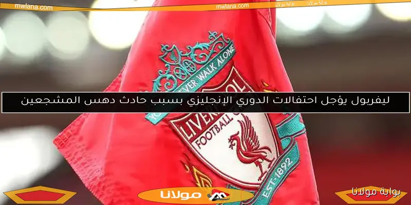 ليفربول يسعى لضم مهاجم ريال مدريد قبل إغلاق الانتقالات الصيفية