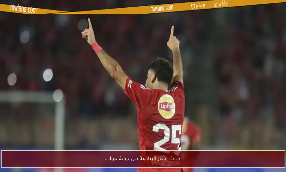 أحدث أخبار الرياضة من بوابة مولانا