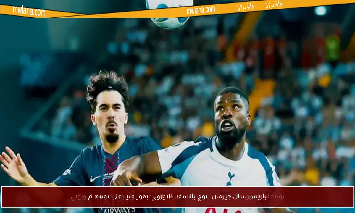 باريس سان جيرمان يتوج بالسوبر الأوروبي بفوز مثير على توتنهام