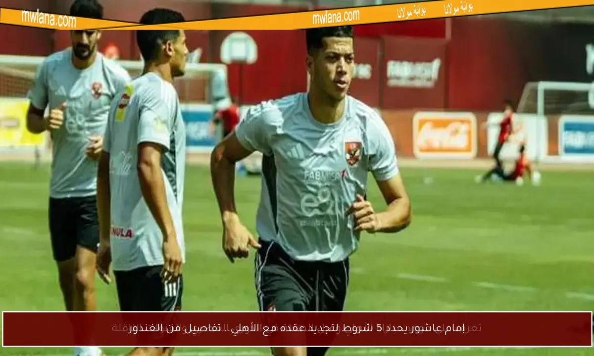 إمام عاشور يحدد 5 شروط لتجديد عقده مع الأهلي.. تفاصيل من الغندور