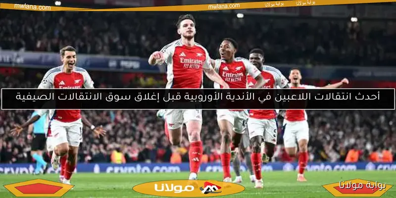 تشكيل أرسنال المتوقع ضد ليدز يونايتد.. الموعد والقناة الناقلة في بوابة مولانا