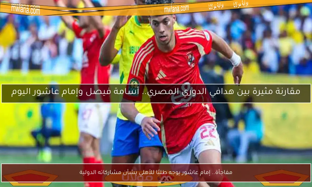 مفاجأة.. إمام عاشور يوجه طلبًا للأهلي بشأن مشاركاته الدولية