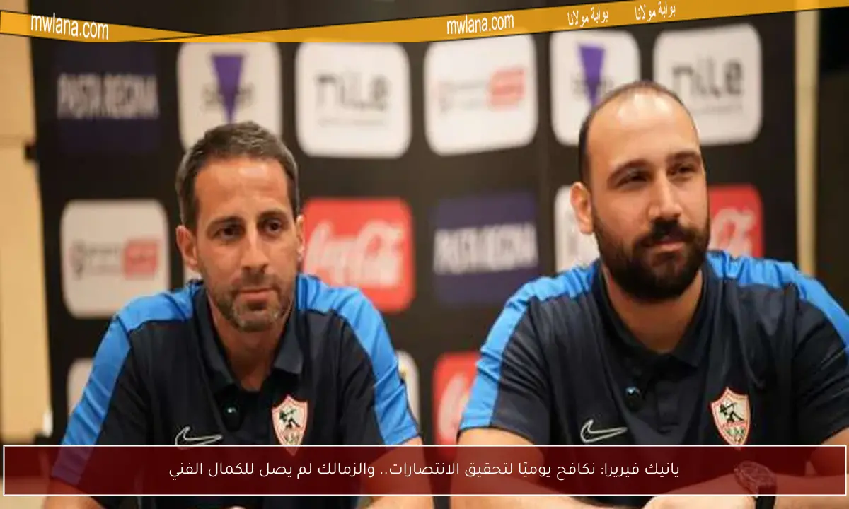 يانيك فيريرا: نكافح يوميًا لتحقيق الانتصارات.. والزمالك لم يصل للكمال الفني