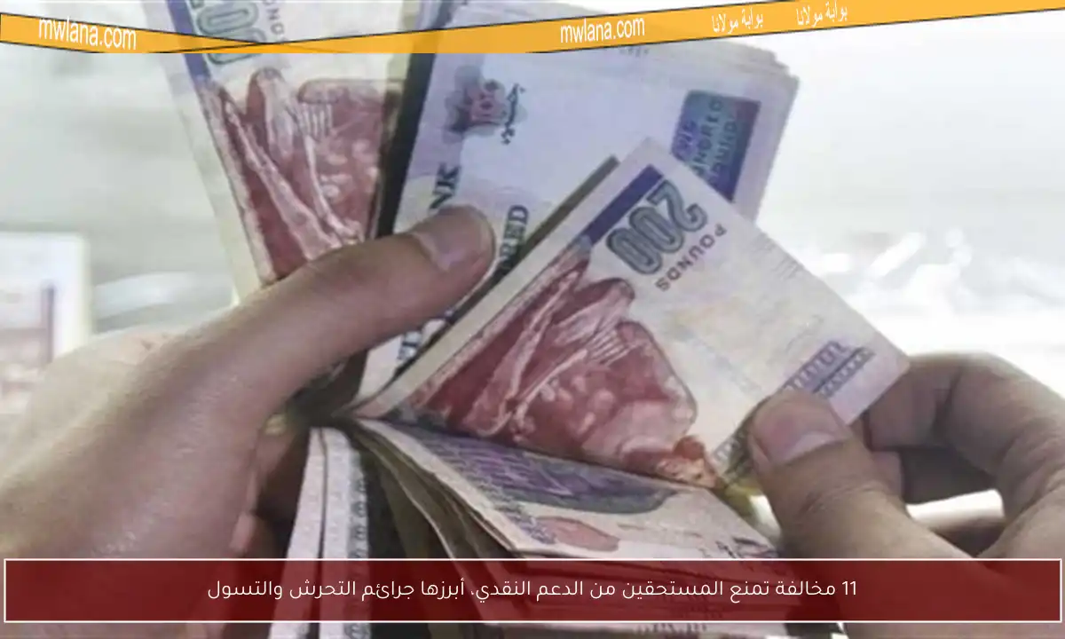 11 مخالفة تمنع المستحقين من الدعم النقدي، أبرزها جرائم التحرش والتسول