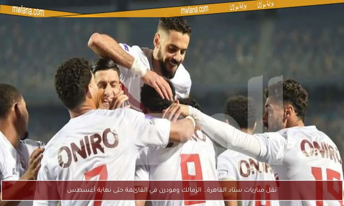 نقل مباريات ستاد القاهرة.. الزمالك ومودرن في القائمة حتى نهاية أغسطس